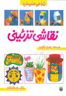 کتاب نقاشی تزئینی | انتشارات پیدایش