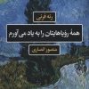 کتاب همه رویاهایتان را به یاد می آورم | انتشارات نگاه