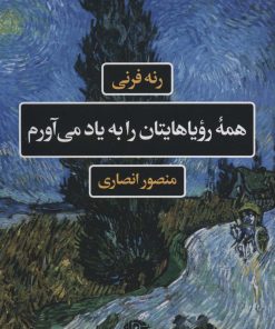 کتاب همه رویاهایتان را به یاد می آورم | انتشارات نگاه