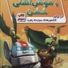 کتاب ریکی ریکوتا و موش آهنی خفن 3 | انتشارات سایه گستر