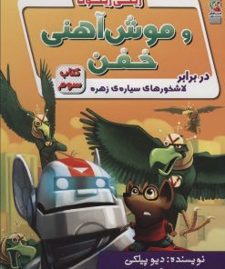 کتاب ریکی ریکوتا و موش آهنی خفن 3 | انتشارات سایه گستر