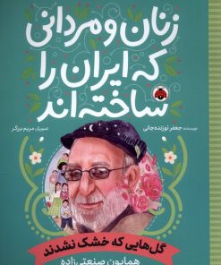 کتاب زنان و مردانی که ایران امروز را ساخته اند | انتشارات شهر قلم