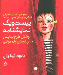 کتاب بیست و یک نمایشنامه و شش طرح نمایشی | انتشارات افراز