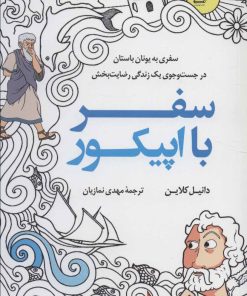 کتاب سفر با اپیکور | انتشارات کتاب کوله پشتی