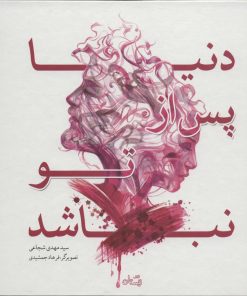 کتاب دنیا پس از تو نباشد | انتشارات نیستان