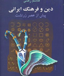 کتاب دین و فرهنگ ایرانی | انتشارات سخن