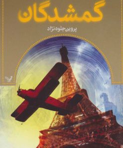 کتاب گمشدگان-کتاب هفتم | انتشارات کتابسرای تندیس