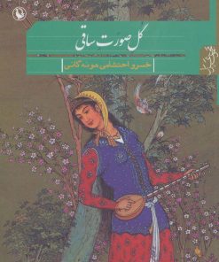 کتاب گل صورت ساقی | انتشارات مروارید