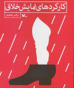 کتاب کارکردهای نمایش خلاق | انتشارات کانون پرورش فکری کودکان و نوجوانان