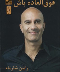 کتاب فوق العاده باش | انتشارات نسل نواندیش