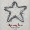 کتاب ستاره سازها | انتشارات خوب