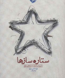 کتاب ستاره سازها | انتشارات خوب