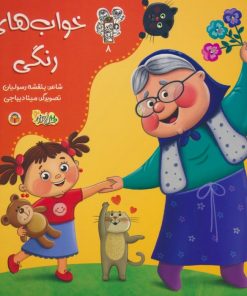 کتاب خواب های رنگی | انتشارات نوشته