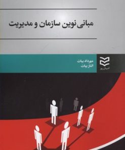 کتاب مبانی نوین سازمان و مدیریت | انتشارات ادیبان روز