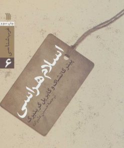 کتاب اسلام هراسی | انتشارات سروش