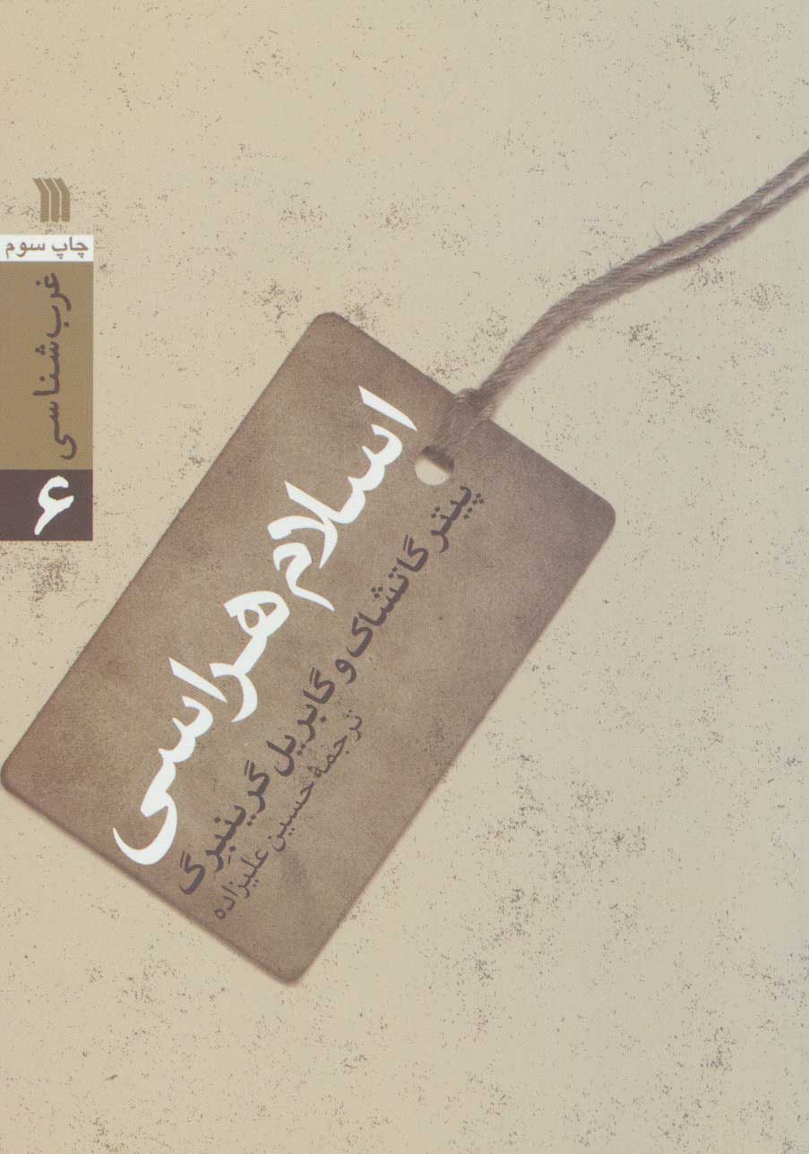 کتاب اسلام هراسی | انتشارات سروش