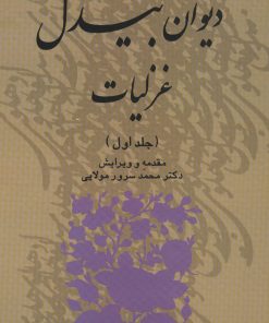 کتاب دیوان بیدل غزلیات | انتشارات علم