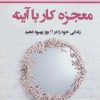 کتاب معجزه کار با آینه | انتشارات نسل نواندیش
