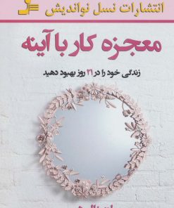 کتاب معجزه کار با آینه | انتشارات نسل نواندیش