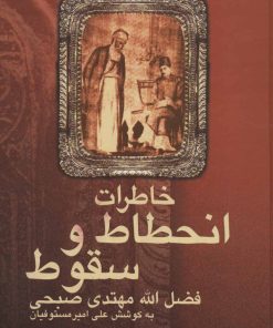 کتاب خاطرات انحطاط و سقوط | انتشارات علم