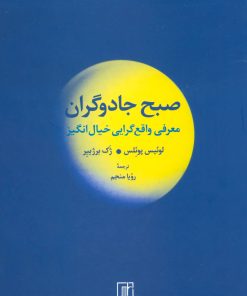 کتاب صبح جادوگران | انتشارات علم
