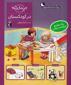 کتاب در کودکستان | انتشارات محراب قلم