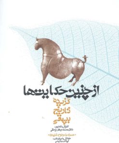 کتاب از چنین حکایت ها | انتشارات معین