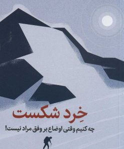 کتاب خرد شکست | انتشارات میلکان