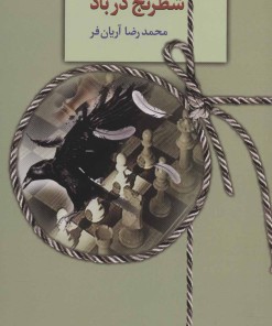 کتاب شطرنج در باد | انتشارات سخن