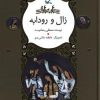 کتاب زال و رودابه | انتشارات کانون پرورش فکری کودکان و نوجوانان