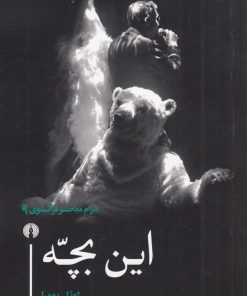 کتاب این بچه | انتشارات علمی و فرهنگی