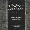 کتاب سازمان ها و سازماندهی | انتشارات مروارید
