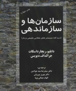 کتاب سازمان ها و سازماندهی | انتشارات مروارید