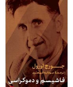 کتاب فاشیسم و دموکراسی | انتشارات نشر کتاب پارسه