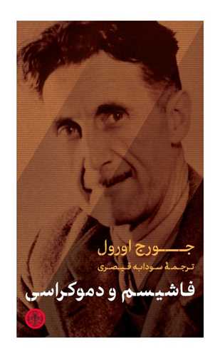 کتاب فاشیسم و دموکراسی | انتشارات نشر کتاب پارسه