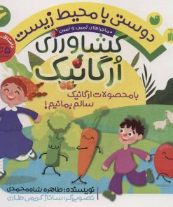 کتاب کشاورزی ارگانیک | انتشارات ذکر