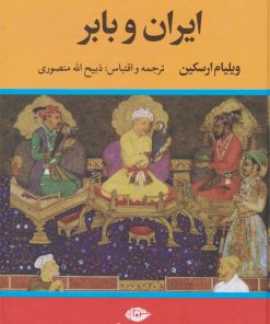 کتاب ایران و بابر | انتشارات نگاه