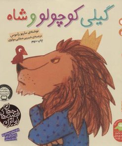کتاب گیلی کوچولو و شاه | انتشارات ذکر