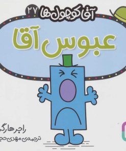 کتاب عبوس آقا | انتشارات قدیانی