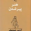 کتاب هنر پیر شدن | انتشارات مرکز
