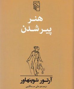 کتاب هنر پیر شدن | انتشارات مرکز