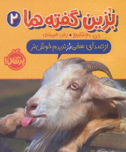 کتاب بزین گفته ها 2 | انتشارات پرتقال