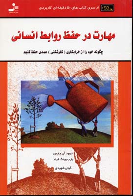 کتاب مهارت در حفظ روابط انسانی | انتشارات نسل نواندیش