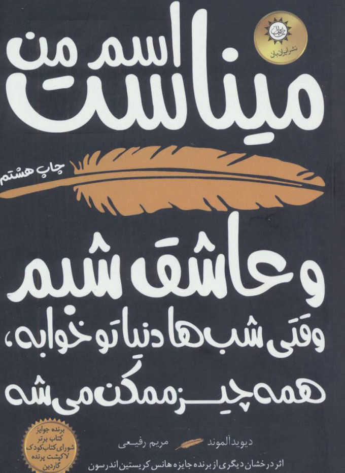 کتاب اسم من میناست | انتشارات ایران بان