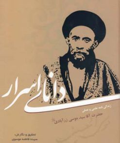 کتاب دانای اسرار | انتشارات سایه گستر