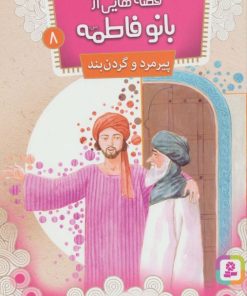 کتاب قصه هایی از بانو فاطمه 8 | انتشارات قدیانی