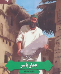 کتاب زندگی پرافتخار عمار یاسر | انتشارات به نشر