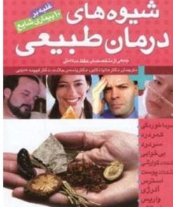 کتاب مجموعه شیوه های درمان طبیعی | انتشارات قدیانی