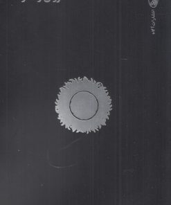 کتاب آموزش و قدرت | انتشارات آگاه