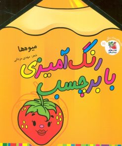 کتاب رنگ آمیزی با برچسب 11 | انتشارات سایه گستر